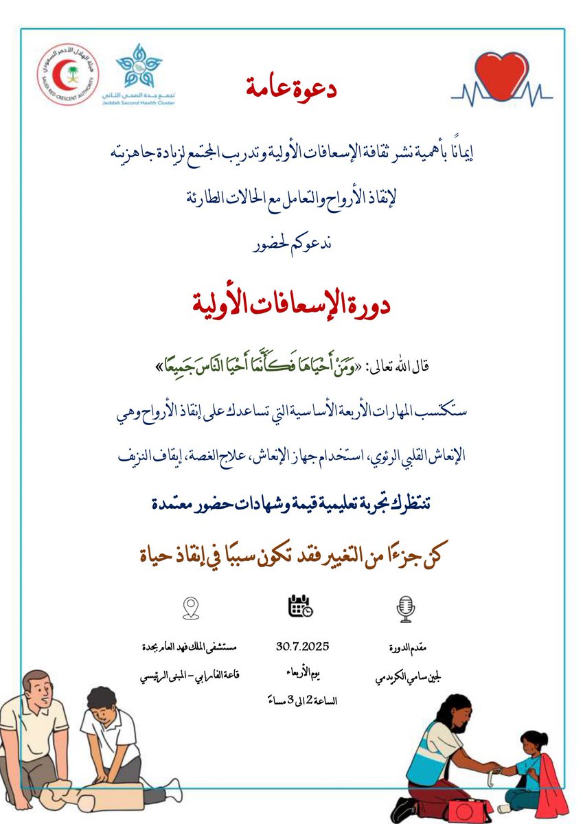 دورة الإسعافات الأولية باذن الله غداً حضورياً بمستشفى الملك فهد ، ستُطبق كل مهارة عمليًا حتى الإتقان تبدأ الدورة في تمام الساعة الثانية مساءاً بحول الله ،، تنورونا ✨