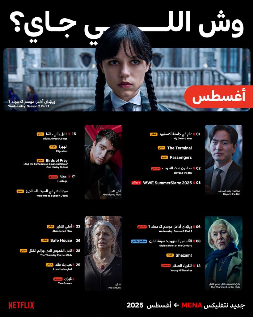 نتفلكس <a href="/NetflixMENA/">Netflix MENA</a> في اغسطس