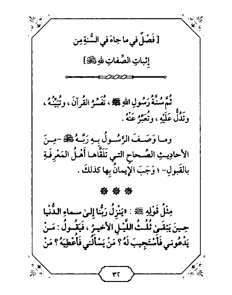 حمل لأول مرة (نسخة الجيب):
كتاب العقيدة الواسطية | لـ شيخ الإسلام ابن تيمية
بتحقيق د. دغش العجمي
وهو من (أجود) تحقيقاته المطبوعة.
وقد أذن بنشرها.

[محذوفة الحواشي، مناسبة للقراءة والحفظ]
saaid.org/book/22/16762.…