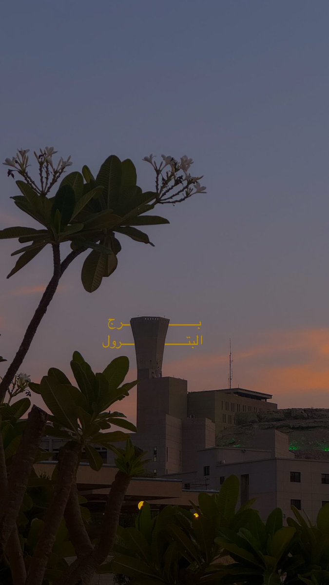 🌅 | 🌄 
- برج البترول
