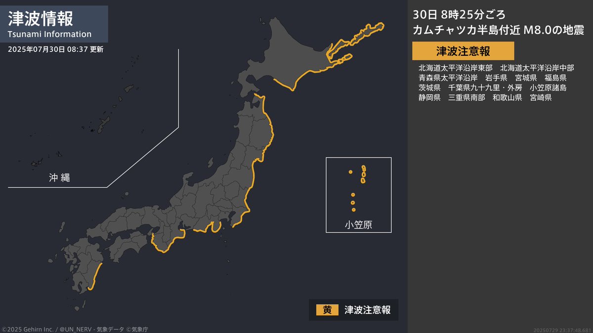 【津波情報 2025年7月30日】
津波注意報を発表しました。
［震源に関する情報］
8時25分頃、カムチャツカ半島付近（ロシア、カムチャツカ半島東方沖）を震源とする地震。震源の深さは不明、地震の規模はM8.0と推定。