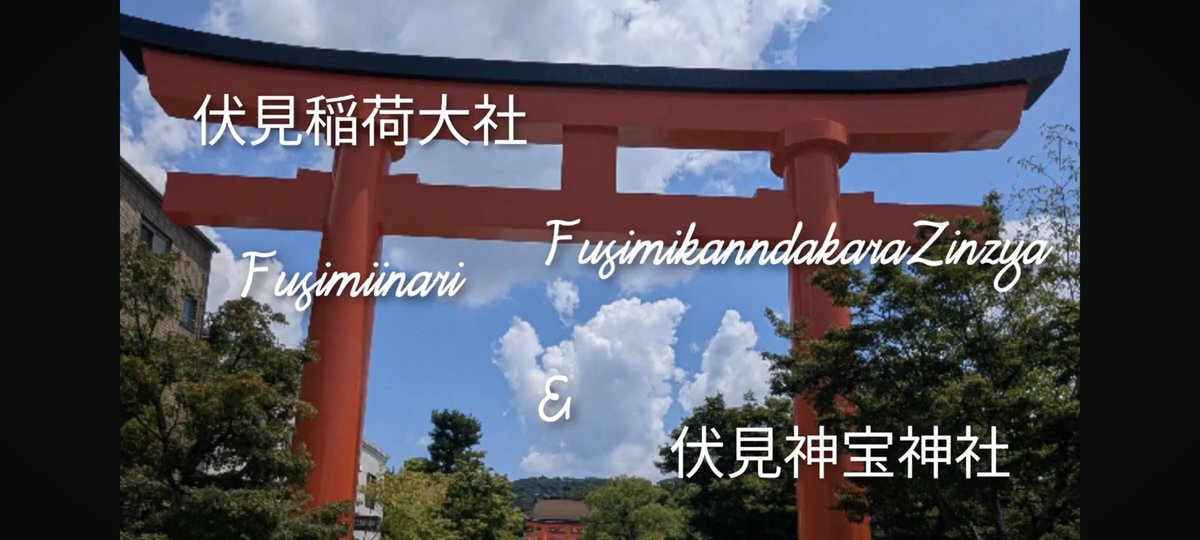 伏見稲荷大社と伏見神宝神社アップしました！バタバタしてて忘れてたよー！😆伏見稲荷は外国の方がたくさん！脇道に入り伏見神宝神社に入ると静かな良い空気が感じられました！不思議な伝説、一生物のお守りもあり見逃さないで訪れることをお勧めしまーす😊youtu.be/jRok_YaaEio?si…