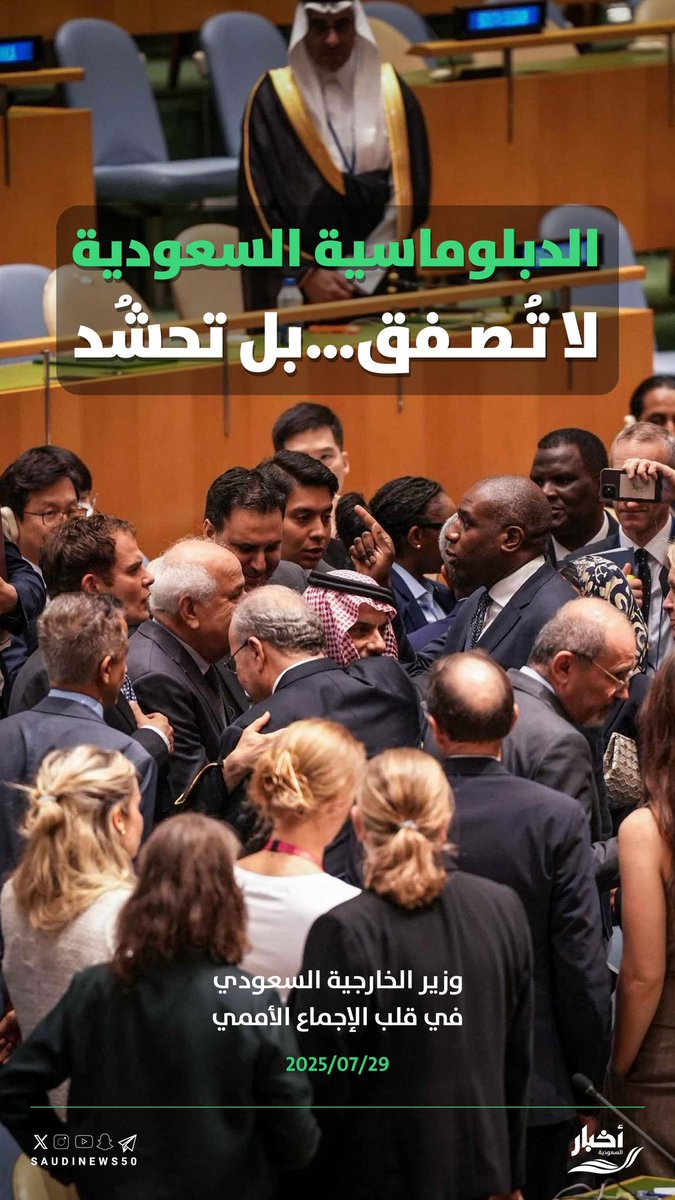 الدبلوماسية السعودية..

لا تُصفق بل تحشد.

-