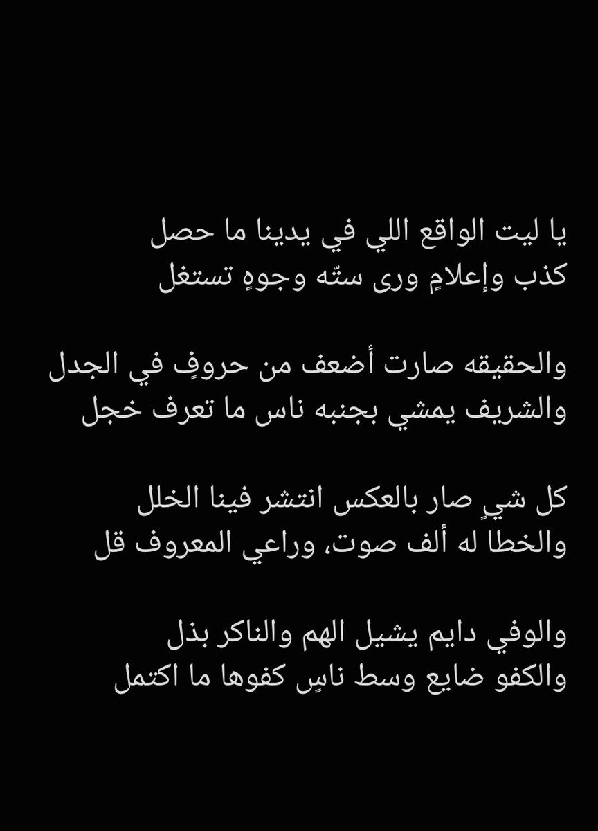الوفي دايم يشيل الهم والناكر بذل
والكفو ضايع وسط ناس كفوها ما اكتمل
#شبل سراه