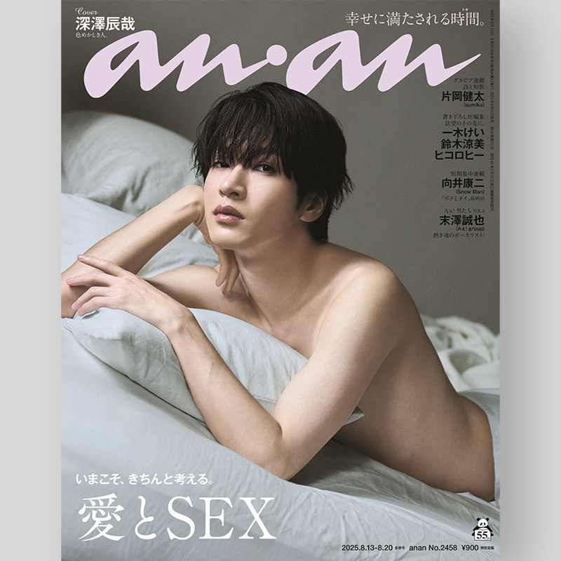 ✨💜ふっかさんがanan人気企画表紙に‼️ 8/6発売「anan 8/20号
