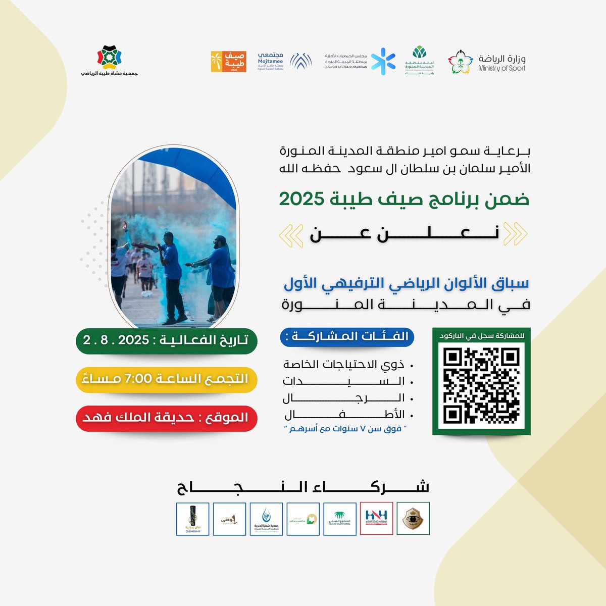 تحت رعاية سمو أمير منطقة #المدينة_المنورة الأمير سلمان بن سلطان ال سعود حفظه الله ضمن برامج #صيف_طيبه2025 تعلن #جمعية_مشاة_طيبة_الرياضي عن #سباق_الألوان الترفيهي الأول بإشراف وزارة الرياضة 
الموافق : 2.8.2025 
📍حديقة الملك فهد
⏰ : التجمع 6:٣٠ مساء 
#غير_جوك مع صيف طيبة🎈🌈