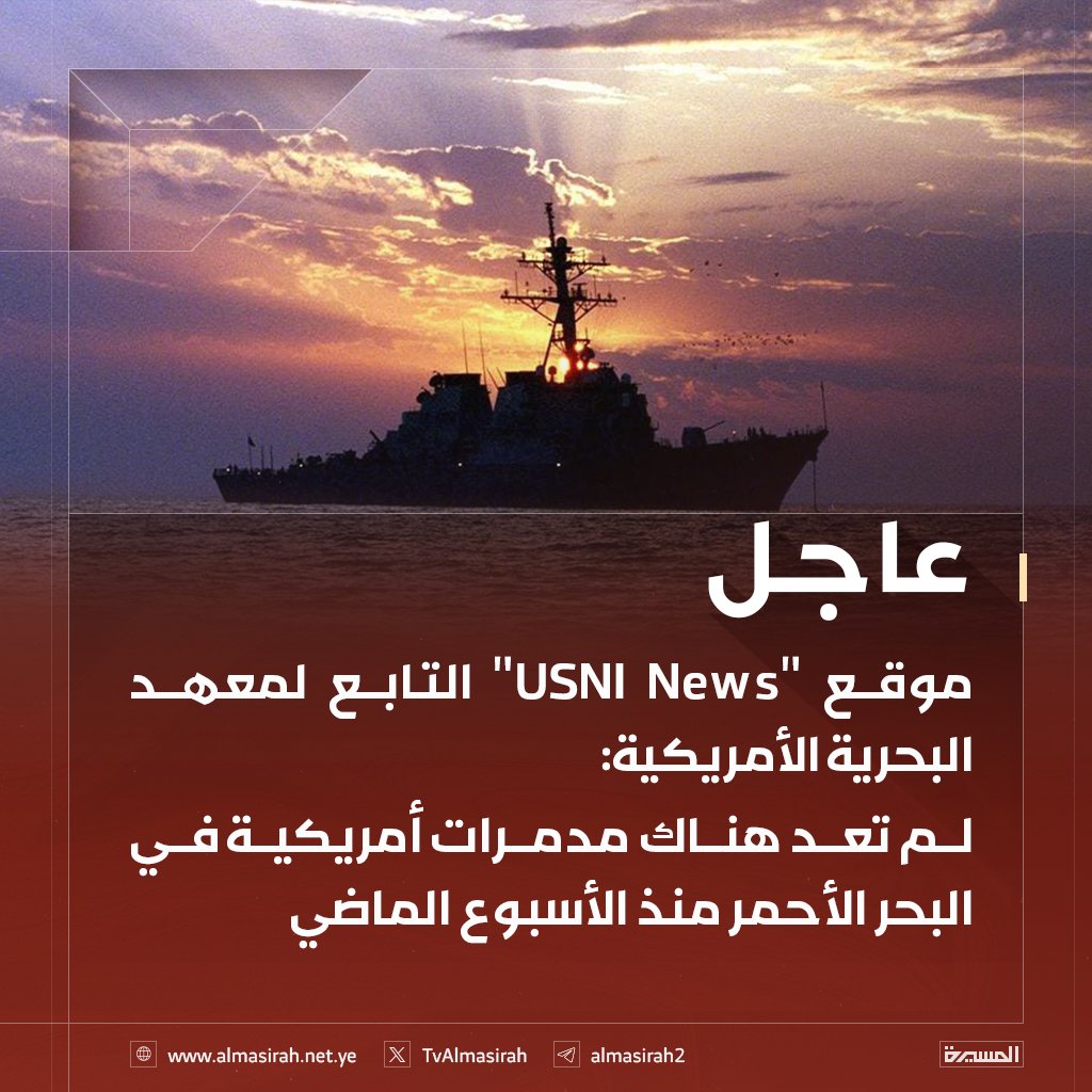 ⭕️عاجل⭕️
موقع "USNI News" التابع لمعهد البحرية الأمريكية: لم تعد هناك مدمرات أمريكية في البحر الأحمر منذ الأسبوع الماضي