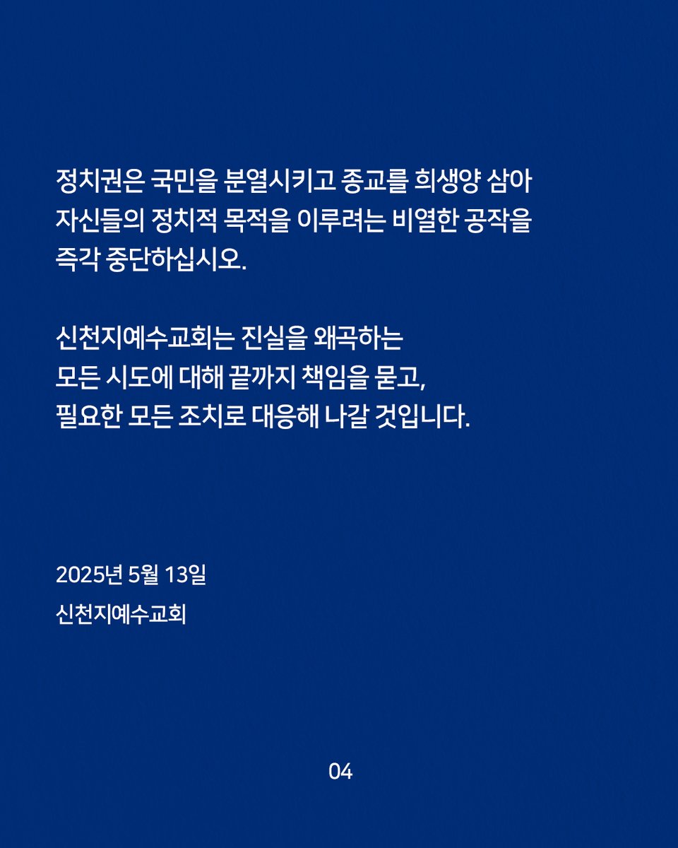 (투어코리아) 신천지예수교회 ＂정치적 이용 행위 즉각 중단하라＂… 성명서 통해 공식입장 밝혀 (출처 : 진짜바로알자 신천지 | 네이버 카페) naver.me/FHVYdw0s 

#신천지예수교회 #성명서 #팩트체크 #정치적악용금지