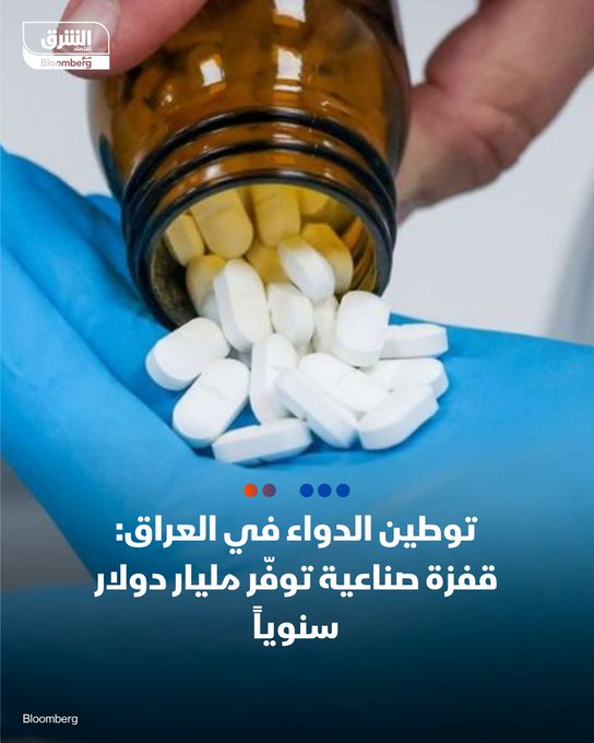 توطين الصناعات الدوائية في العراق وفر أكثر من مليار دولار سنوياً، مع ارتفاع مصانع الدواء من 22 إلى 34 مصنعاً تعمل بكامل طاقتها -هناك 178 طلبا لإنشاء مصانع دوائية، تشمل إنتاج أدوية ومستلزمات طبية وخيوط جراحية، بحسب ما نقلته وكالة الأنباء العراقية عن مستشار رئيس الوزراء لشؤون الصناعة وتطوير القطاع الخاص، حمودي اللامي #اقتصاد_الشرق 