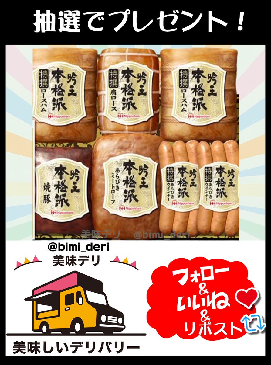 bimi_deri's tweet photo. ニッポンハム本格派吟王ギフト6種をプレゼント🎁

手間暇かけた製法で肉の旨味を最大限に！おつまみやメインディッシュに最適です🎉

🍴応募方法
①このアカウントをフォロー
②この投稿をリポスト♻️&amp;いいね❤️

🍴締切
8月2日いっぱい

当選者には直接DMが届く📩 https://t.co/hfjv8zubTg