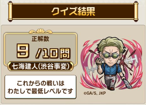arklight_srw64's tweet photo. ＼『#コトダマン』×TVアニメ『#呪術廻戦』渋谷事変コラボ／
コラボ検定クエストで、10問中9問正解！
TVアニメ『呪術廻戦』渋谷事変に関するクイズの結果をシェアすると、抽選で豪華な賞品が当たるキャンペーンも開催中！
今すぐ挑戦！

▼参加はこちら
https://t.co/h8ztLk9LKW
#じゅじゅだまん https://t.co/7J6K0f3QKc