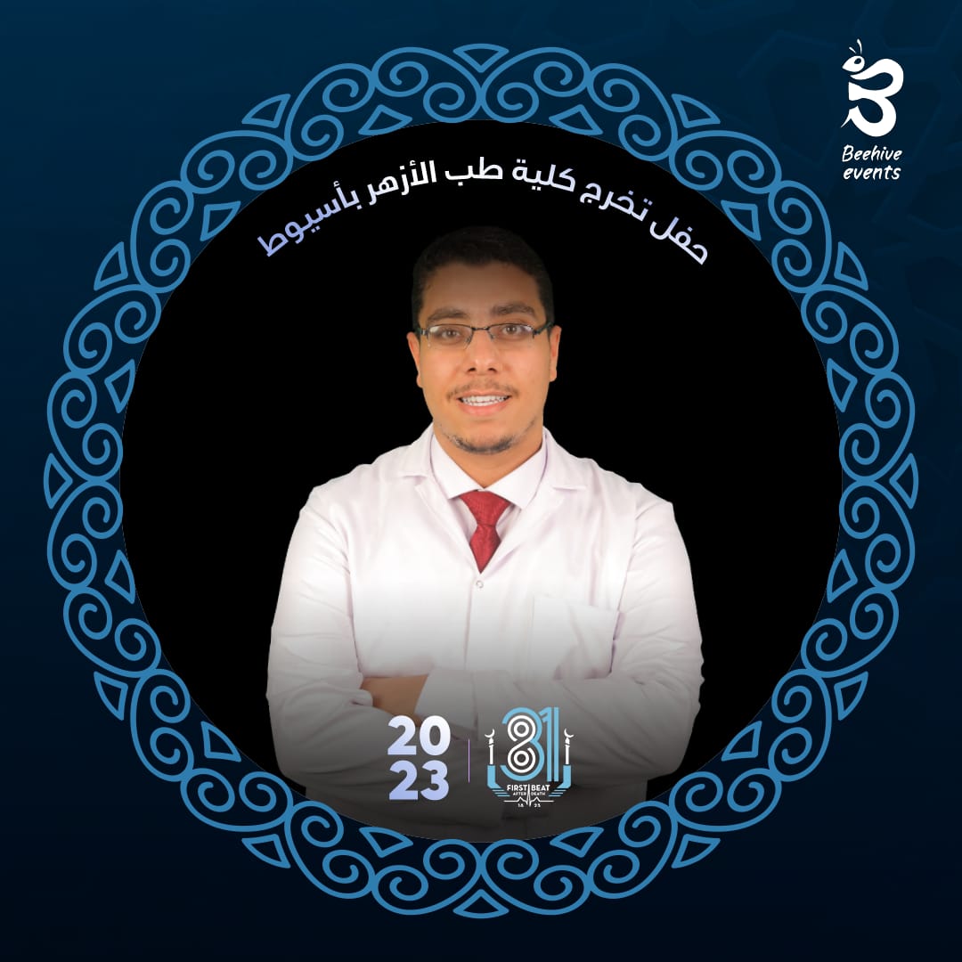 الحمدُ لربٍّ وهَّابِ .... أكرمنِي من أوسعِ بابِ
وهدانِي فغدوتُ طبيبًا .... غنُّوا فَرَحًا يا أحبابِي

#طب_الأزهر_أسيوط_2025
#ما_خاب_فيك_رجاء_لنا 🕊️

#1st_beat_after_death
#We_Make_Your_Memories

#Beehive_Events