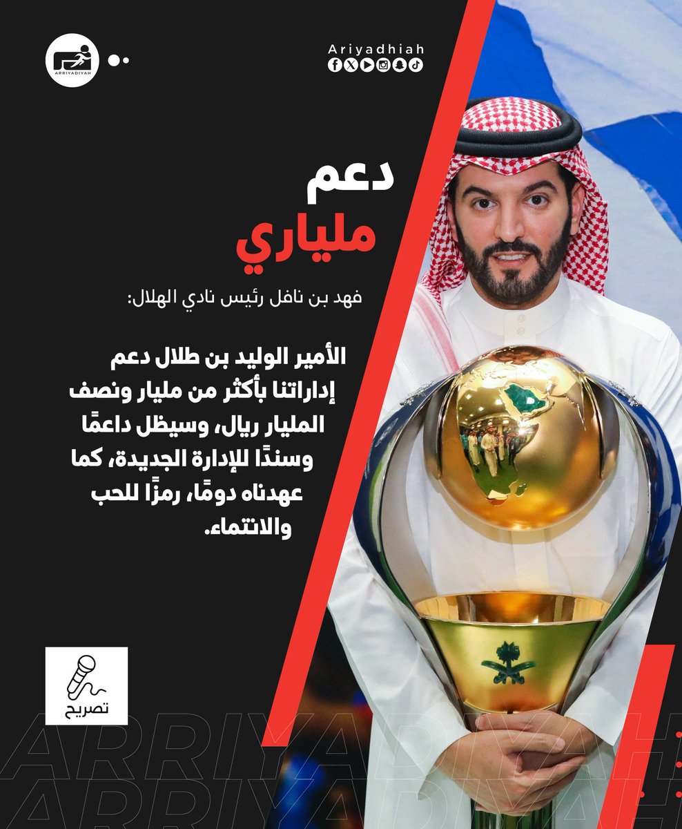 هنا الفرق بين الهلال وغيره 
دعم من العضو الداعم الأمير الوليد بن طلال بمليار ونصف المليار ريال في فترة رئاسة فهد بن نافل
