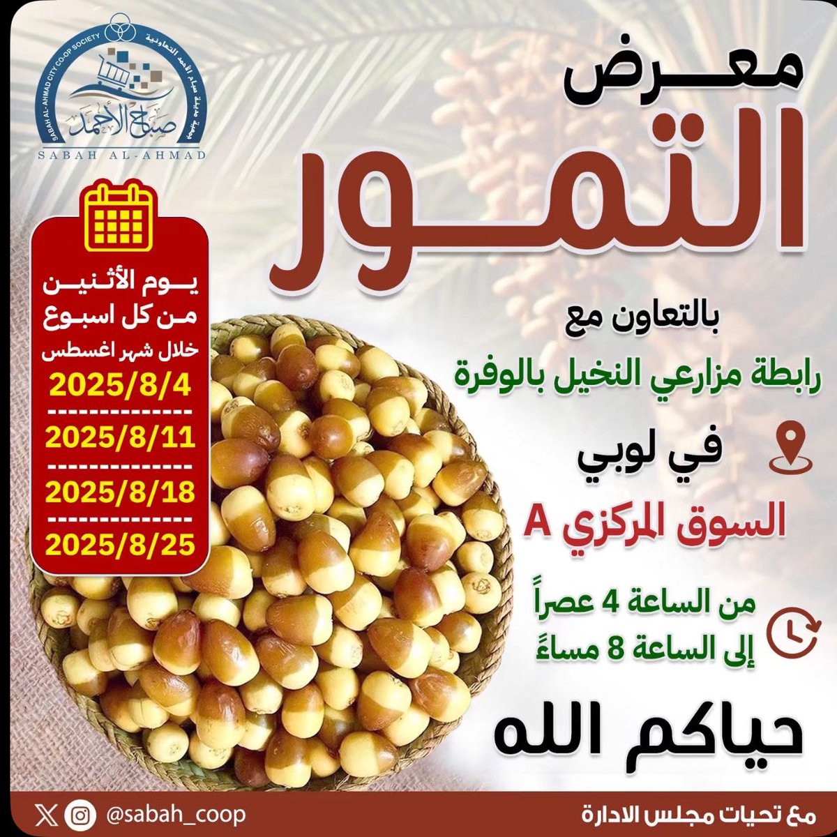 يوم الاثنين … 4 أغسطس 

ينطلق "#مهرجان_التمور " 

يوم الاثنين … 11 أغسطس 

يوم الاثنين … 18أغسطس 

يوم الاثنين … 25 أغسطس 

في #مدينه_صباح_الاحمد 

من الساعة 4 عصرا وحتى الساعة 8 مساء 

#جمعيه_صباح_الاحمد