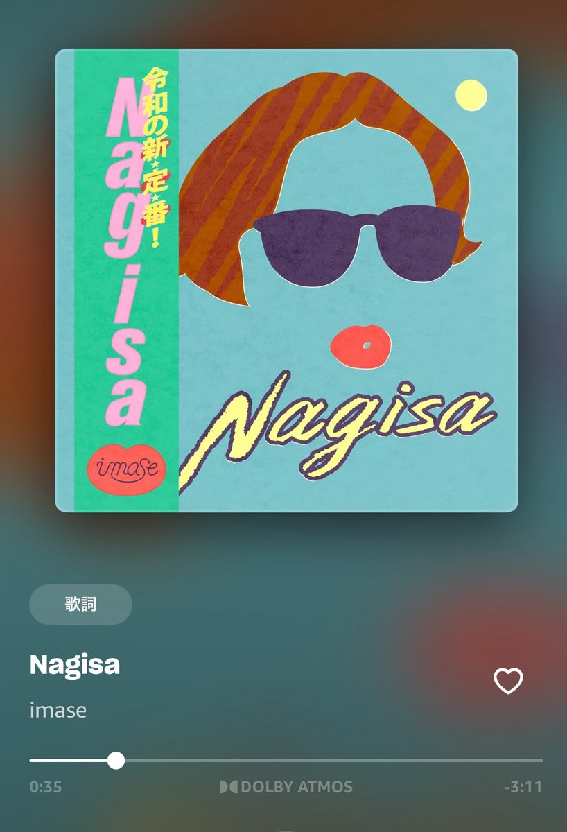 おはよう☀️ございます

今朝の作業曲のトップに選ばれたのは
こちら！！！

好きなんだよな〜😚

#imase