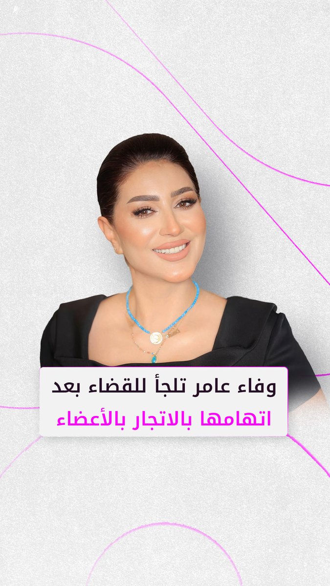 وفاء عامر تلجأ للقضاء للرد على اتهامها بالاتجار بالأعضاء البشرية #فوشيا وفاء عامر تلجأ للقضاء للرد على اتهامها بالاتجار بالأعضاء البشرية #فوشيا