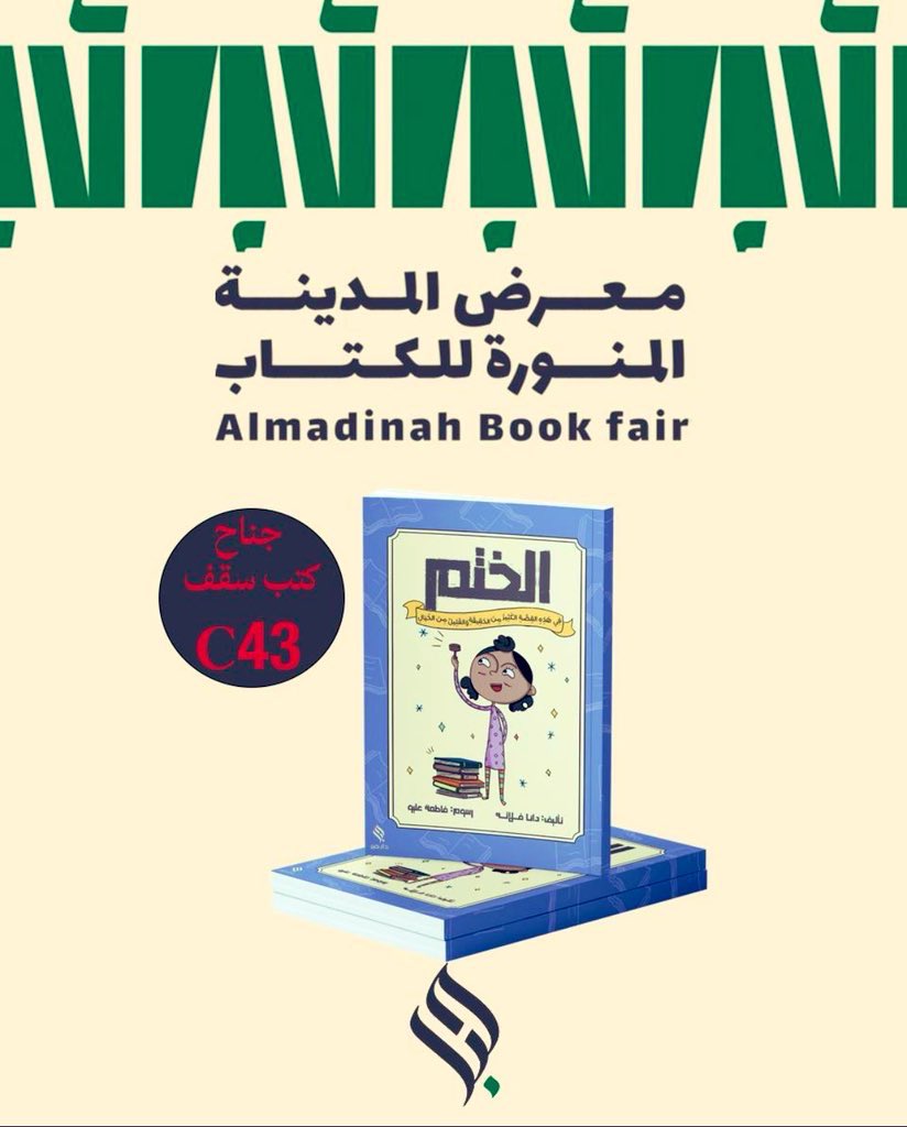 DanaFall's tweet image. قصتي متوفرة في معرض المدينة المنورة للكتاب📚
#معرض_المدينة_المنورة_للكتاب_2025 #دار_حبر