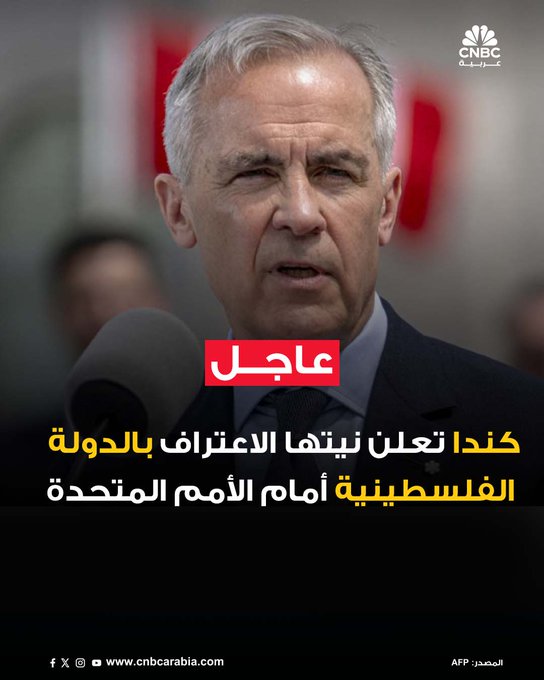 في خطوة دبلوماسية لافتة، أعلن رئيس الوزراء الكندي مارك كارني أن بلاده تعتزم الاعتراف رسميًا بدولة فلسطين خلال اجتماعات الجمعية العامة للأمم المتحدة في سبتمبر المقبل. وأكد كارني أن كندا تدعم حل الدولتين باعتباره السبيل الوحيد لضمان السلام والأمن لكل من الإسرائيليين والفلسطينيين، مشددًا على أن أوتاوا ستعمل بنشاط لتحقيق هذا الهدف عبر مختلف المنظمات الدولية #عاجل 