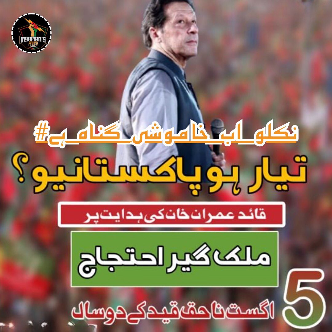 UmAr KhAn ⁱᴾⁱᵃⁿ (@umar_khan63) on Twitter photo تیار ہو پاکسستانیو؟
قائد عمران خان کی ہدایت پر ملک گیر احتجاج 5اگست نا خق قید کی دو سال
<a href="/TeamiPians/">Team Insafians 𝗣𝗼𝘄𝗲𝗿</a>
#نکلو_اب_خاموشی_گناہ_ہے تیار ہو پاکسستانیو؟
قائد عمران خان کی ہدایت پر ملک گیر احتجاج 5اگست نا خق قید کی دو سال
<a href="/TeamiPians/">Team Insafians 𝗣𝗼𝘄𝗲𝗿</a>
#نکلو_اب_خاموشی_گناہ_ہے