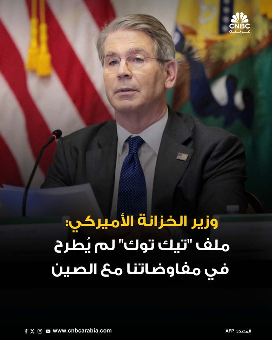 أكد وزير الخزانة الأميركي سكوت بيسنت أن الرئيس دونالد ترامب سيكون صاحب الكلمة الفصل بشأن تمديد تعليق الرسوم الجمركية على الصين، وسط ترجيحات بعقد جولة جديدة من المفاوضات خلال 90 يومًا. وأشار الممثل التجاري جيمسون غرير إلى أن تمديد الهدنة لمدة ثلاثة أشهر يُعد أحد الخيارات المطروحة، بعد اجتماعات وصفها ب"البنّاءة" في ستوكهولم 