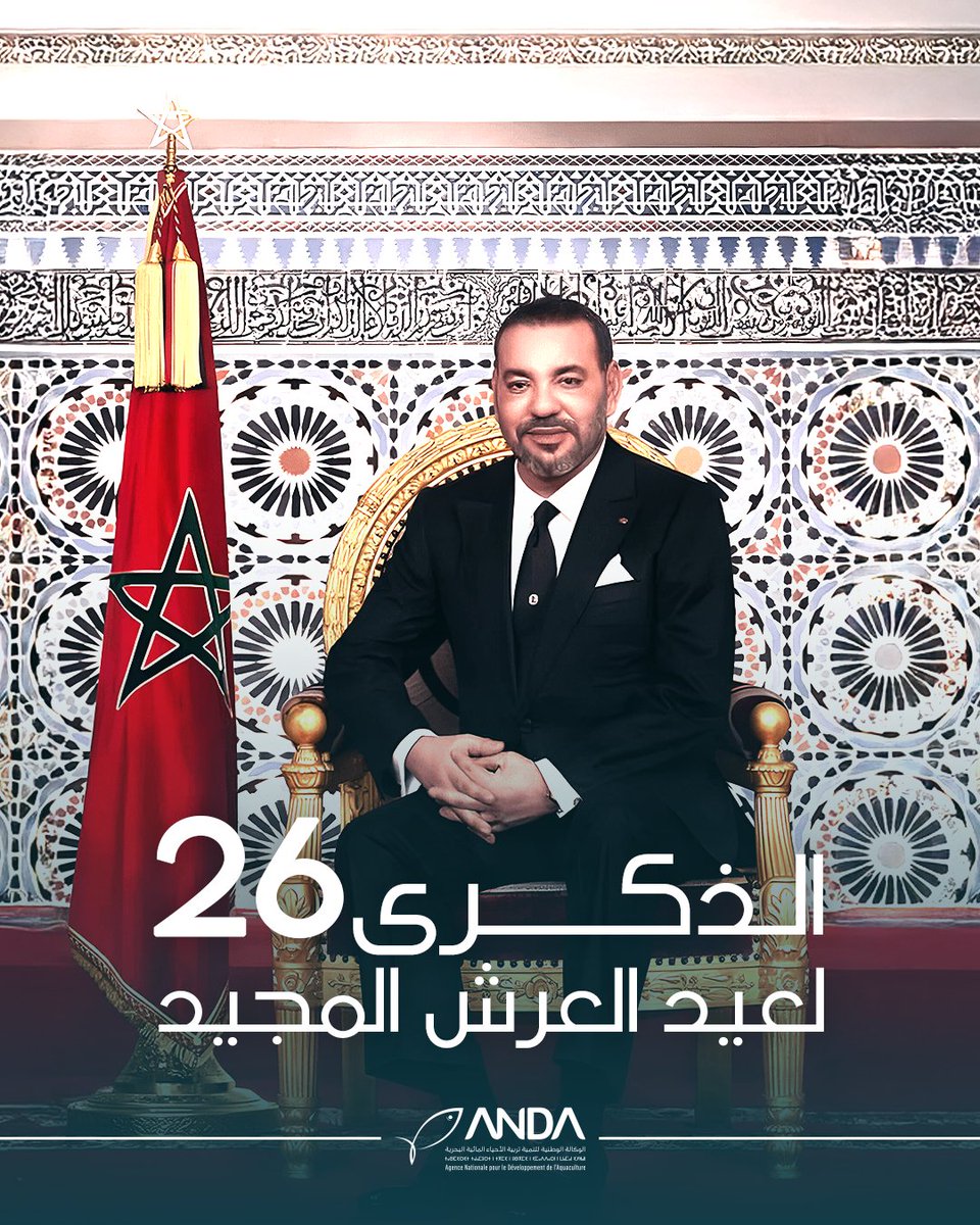 بمناسبة الذكرى  26 لعيد العرش المجيد، يسعد مديرة الوكالة الوطنية لتنمية تربية الأحياء المائية البحرية وجميع موظفيها أن يقدموا أجمل التهاني وأطيب الأماني لصاحب الجلالة الملك محمد السادس، نصره الله وأيده. نرجو من المولى العلي القدير أن يعيد مثل هذه المناسبة السعيدة على أمير