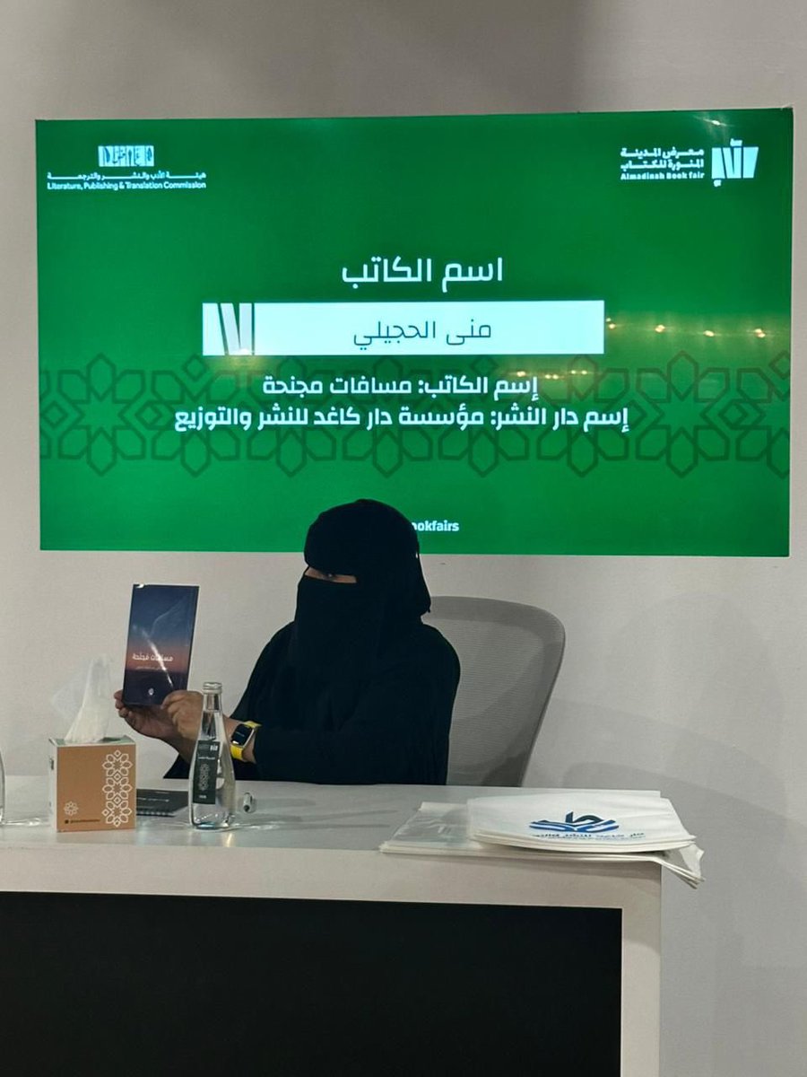 ▫️في أول أيام #معرض_المدينة_المنورة_للكتاب_2025  دشنت الشاعرة #منى_الحجيلي ديوانها #مسافات_مجنحة بحضور عدد من زوار المعرض والمتذوقين للشعر.

#كاغد
#منصة_توقيع