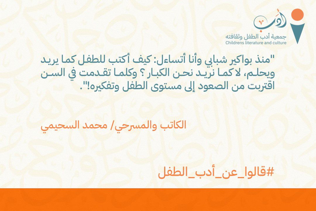 أدب الطفل سُلّمٌ خفي، كلّما علا الكاتب فيه، لامس بصفائه عالم الطفولة.
هناك، تتقاطع براءة المعنى مع حكمة العمر، ويتجلّى النص في أبسط صوره وأصدقها.
#جمعية_أدب_الطفل_وثقافته
#قالوا_عن_أدب_الطفل
#القراءة
#أدب_الطفل
#الطفولة
#التعليم
#رؤية_السعودية_2030