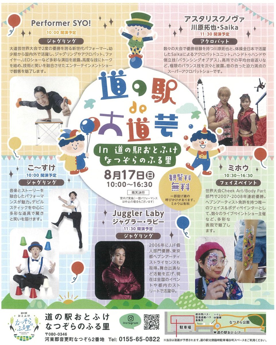 8月17日(日)は、道の駅おとふけとなつぞらのふる里で #道の駅de大道芸 を開催！✨
北海道ならではの美味しいグルメやお土産も盛りだくさん！ソフトクリーム片手に、大道芸をお楽しみください🍦
#アスタリスクノヴァ #こ〜すけ #PerformerSYO #JugglerLaby #ミホウ