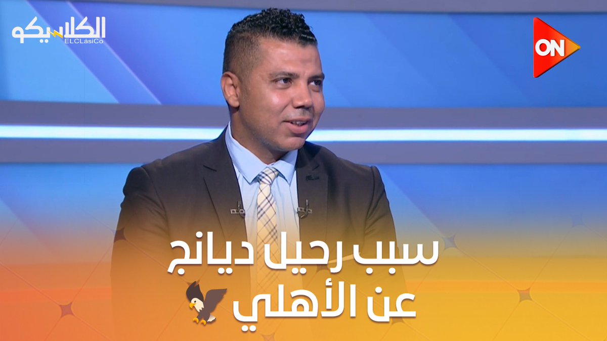 أحمد أبو مسلم: كولر سبب رحيل ديانج عن الأهلي.. وصعب أوي يلعب للزمالك #الكلاسيكو أحمد أبو مسلم: كولر سبب رحيل ديانج عن الأهلي.. وصعب أوي يلعب للزمالك #الكلاسيكو