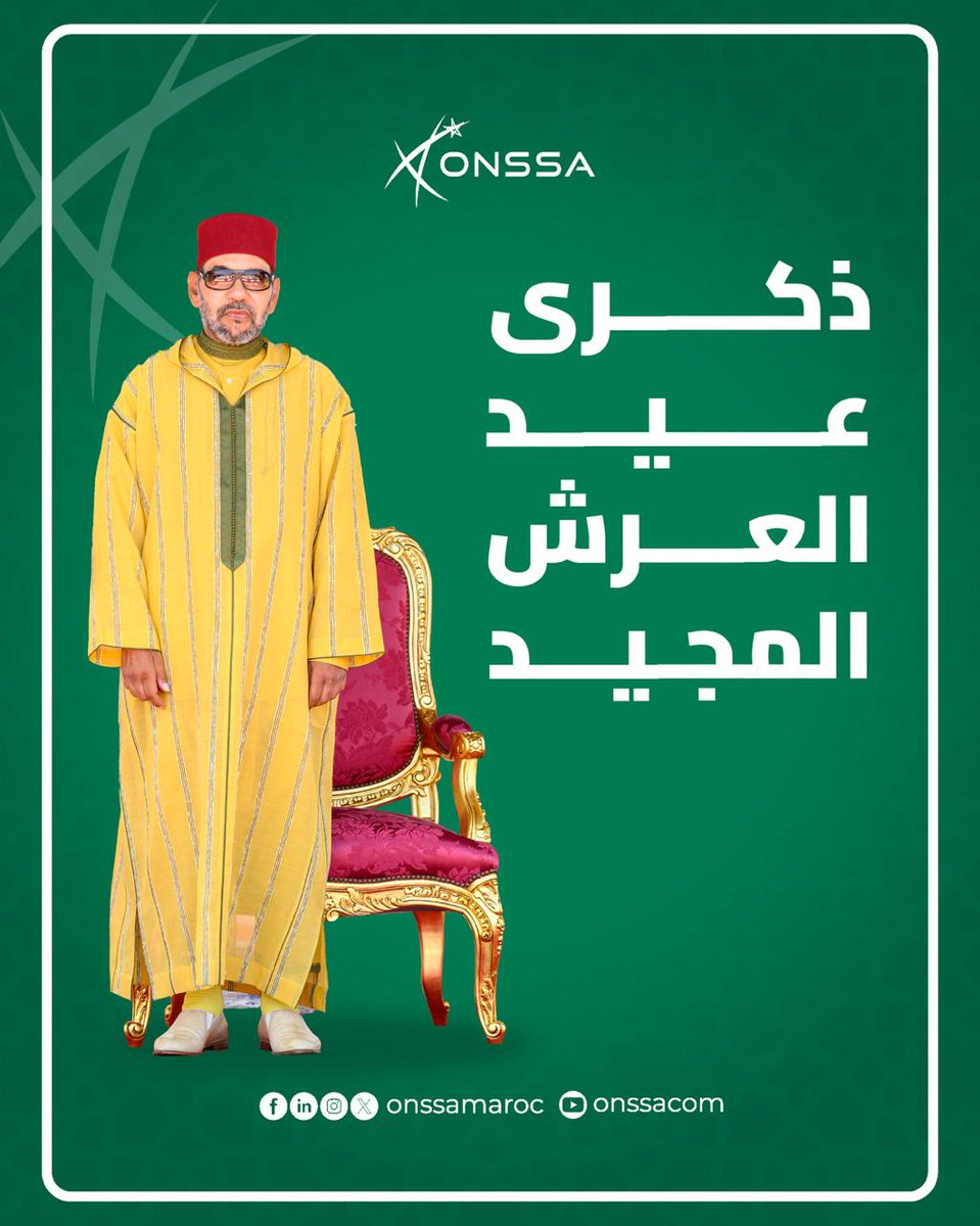 بمناسبة عيد العرش المجيد يتقدم أونسا بأحر التهاني وأطيب الأماني إلى صاحب الجلالة الملك محمد السادس نصره الله وأيده وإلى كافة أفراد الأسرة الملكية الشريفة.

#عيد_العرش #المغرب #اونسا