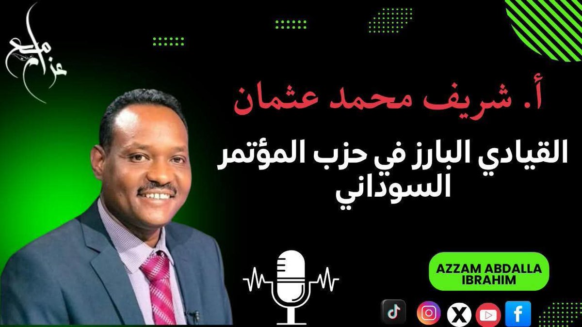 السادة منصة.#دق_جرس المحترمين. 
ضرورة وطنية وتحديدا في هذا الظرف الحرج الذي يعيشه الوطن وانسانه. لابد من استضافة وعبر.#اسبيس كل جمعة مهندس السياسة السودانية شريف محمد عثمان .انسان الوطن بحاجة للاستماع لهذا الفكر السياسي المتقدم.ومهندس السياسة السودانية ثروة قومية يجب الحفاظ عليها