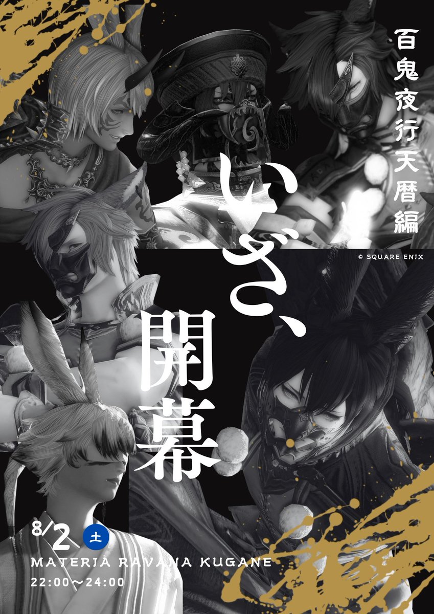 #百鬼夜行天暦編
今週末！集まりやがれ！妖怪ども！