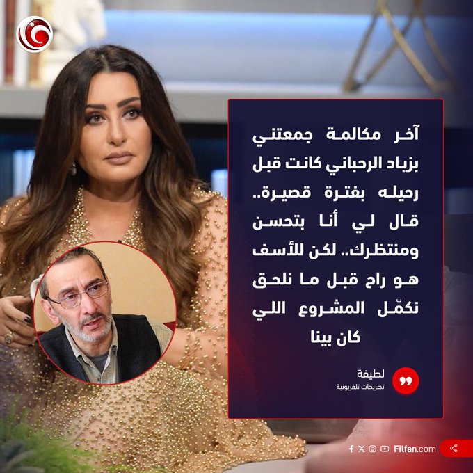 لطيفة تكشف كواليس آخر مكالمة بينها وبين زياد الرحباني 