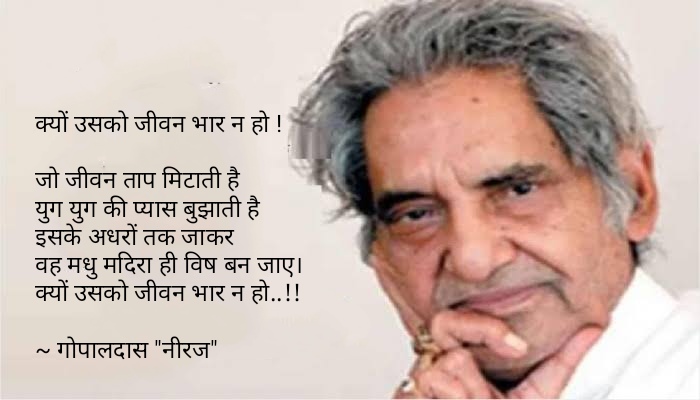 <a href="/KavyaKriti_/">#काव्य_कृति✍️</a> <a href="/ParmarA03/">Arti Singh</a> <a href="/pareeknc7/">Narpati C Pareek 🇮🇳</a> <a href="/madhuleka/">मधूलिका सिंह</a> <a href="/Lekhni_/">लेखनी</a> <a href="/alokrsrivastav/">Alok Ranjan Srivastav</a> <a href="/ArchanaVed/">Archana Sharma</a> <a href="/arorafbd/">arora 🇮🇳</a> <a href="/ashishb15531661/">ashish bhatt</a> <a href="/vds31175/">Baaten साहित्य की</a> <a href="/jaincp61/">chandra prakash jain</a> <a href="/VineshGaba/">Vinesh Gaba</a> <a href="/kr0271amit/">अमित🇮🇳</a> <a href="/mkanoujia78/">Manoj Kanaujia (Rajak)</a> <a href="/SatishTangri/">satish kumar tangri</a> <a href="/ShwetaJha24/">Shweta Jha</a> <a href="/yourVirat/">वि_रा_ट★कु_मा_र</a> <a href="/margret_017/">Margret.</a> <a href="/SrRuhil/">Surender Ruhil</a> <a href="/dhirendra0612/">Dhirendra Mishra</a> <a href="/tripathiarun123/">Arun Tripathi</a> <a href="/Sksio3/">सन्तोष 'एहसास'</a> <a href="/MengiKuldip/">Kuldip Mengi</a> <a href="/1000dineshshar1/">Dinesh Sharma</a> <a href="/ShivajiBhardw10/">Shivaji Bhardwaj</a> <a href="/DrPujaJha/">डॉ.पूजा✨</a> <a href="/vipranagarkar/">विजय नगरकर Vijay Nagarkar</a> <a href="/AlkaSoniB/">अलका 'सोनी' ( Poet & Author )</a> क्यों उसको जीवन #भार न हो !

जो जीवन ताप मिटाती है
युग युग की प्यास बुझाती है
इसके अधरों तक जाकर 
वह मधु मदिरा ही विष बन जाए।
क्यों उसको जीवन भार न हो..!!

~ गोपालदास "नीरज"
#भार #लेखनी ✍️