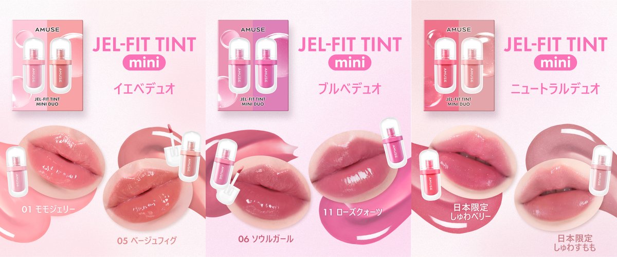メガポで買える💓
AMUSEから「イエベ」「ブルべ」「ニュートラル」に分かれた『ミニティントデュオセット』が登場❣️
人気の「デューティントミニ」と、「ジェルフィットティントミニ」それぞれ3種類ずつお目見え🎀
8月1日(金) Qoo10メガポセールにて発売💡
