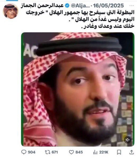 تناقض عبدالرحمن الجماز 

في الماضي :

خروج رئيس نادي #الهلال فهد ابن نافل ( بطولة )‼️

في الحاضر :

خروج رئيس نادي الهلال فهد ابن نافل (مؤامرة )‼️

لا تعليق .