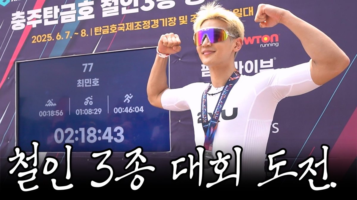 초보 철인 최민호. 생애 첫 철인 3종 대회의 결과는?.

youtu.be/aeMgeiLL9oY

#MINHO #민호
#SHINee #샤이니
#최민호MINHO