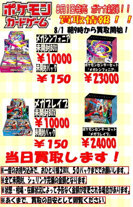 買取情報】 8/1発売 メガシンカ メガブレイブの未開封パック、未開封