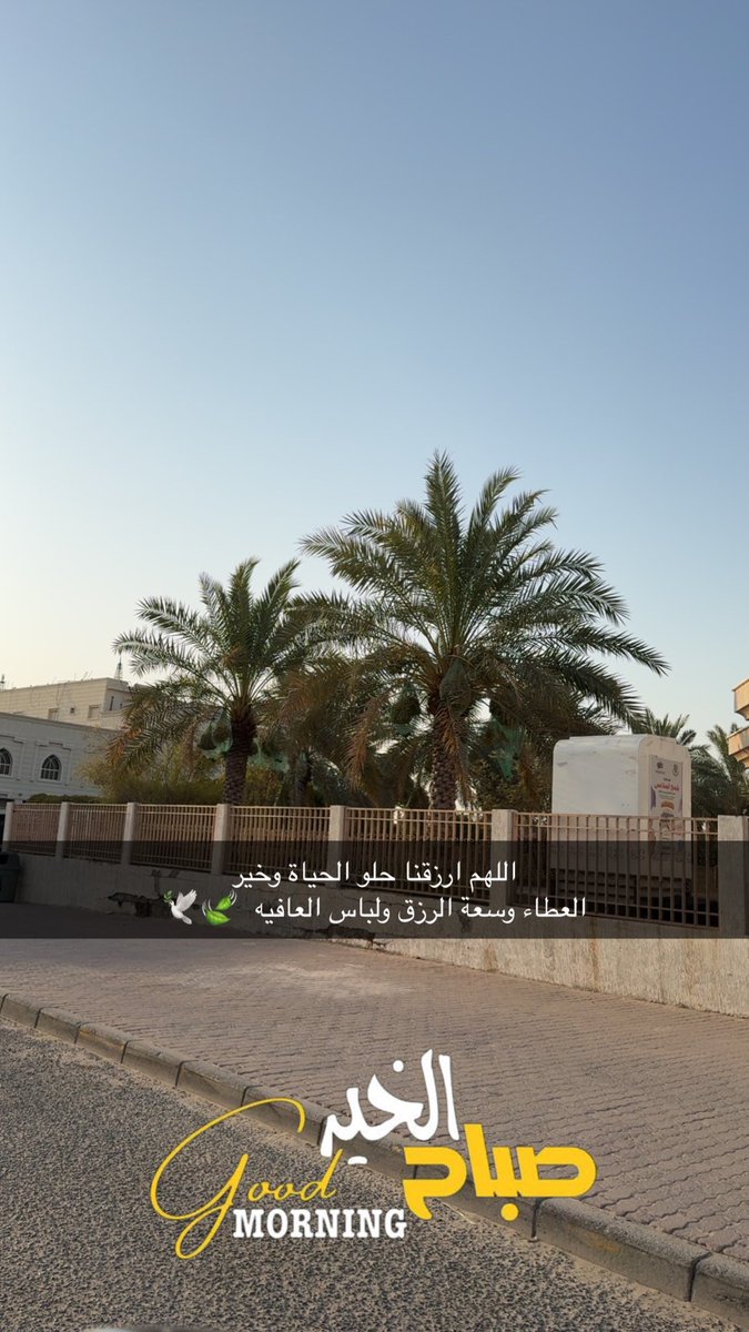 اللهم ارزقنا حلو الحياة وخير 
العطاء وسعة الرزق ولباس العافيه 🍃🕊️

صباح الخير