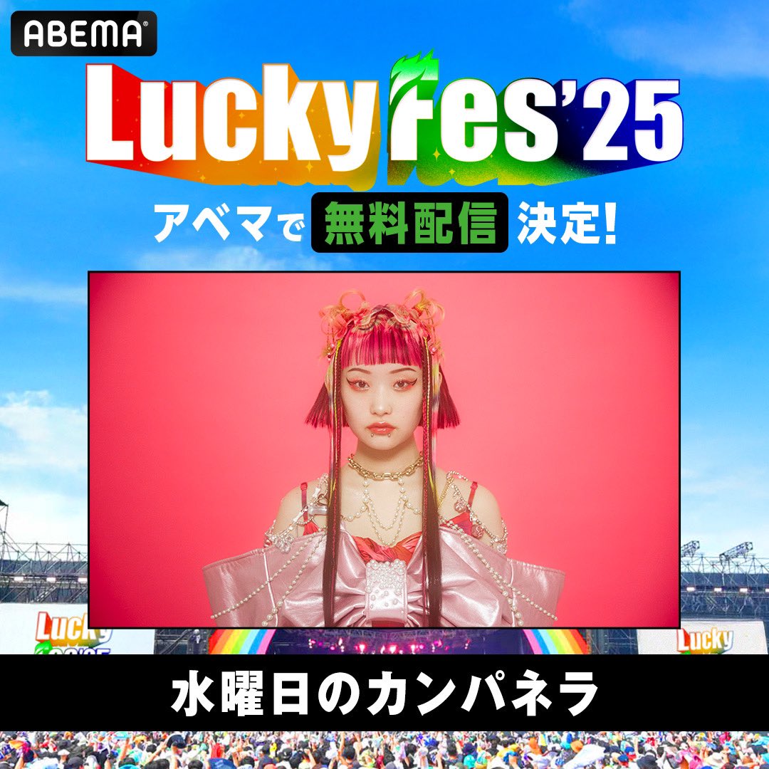ライブNEWS】 LuckyFes'25 ABEMAで無料配信が決定！ 8月11日（月・祝