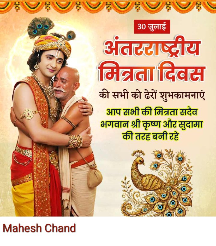गुड मॉर्निंग नमस्कार सुप्रभात 
अंतर्राष्ट्रीय मित्रता दिवस की आप सभी को हार्दिक शुभकामनाएं