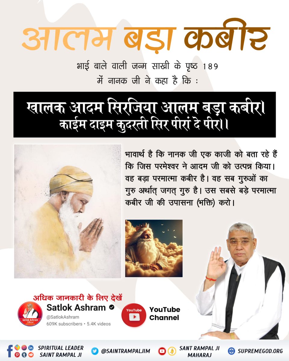 #SupremeGodKabir
नानक जी एक कई को बता रहे हैं जी परमेश्वर ने आदम जी को वह बड़ा परमात्मा कबीर है वह सब गुरुओं का गुरु है। उसे सबसे बड़े परमात्मा कबीर जी की उपासना करो।
Watch Sant RampalJi YtChannel