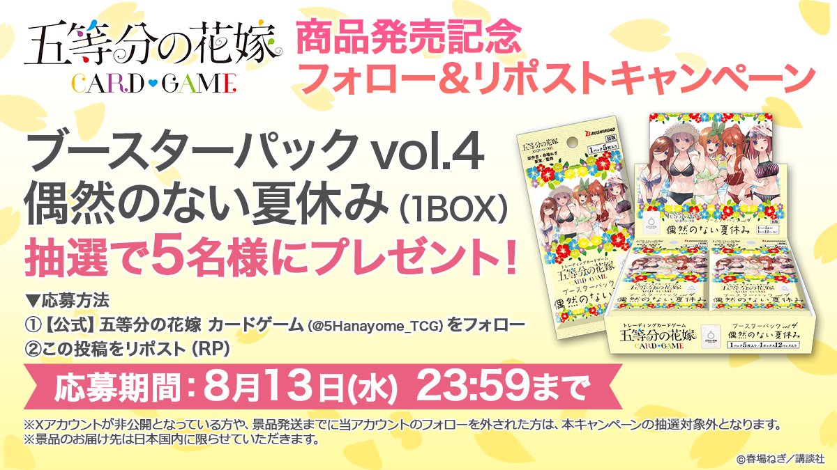 五等分の花嫁∬ 発売記念キャンペーン PRパック 80パック 公式】五等分の花嫁 カードゲーム on X: