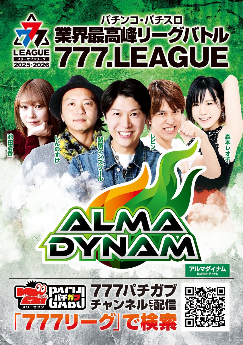 ／
#777リーグ 3rdシーズン出場チーム
🏆＃アルマダイナム メンバー
＼

2ndシーズン優勝チーム👏
ルーキーとして新たに池田清香選手が加入✅
この布陣で2連覇を目指す🔥

▼チームメンバー
諸積ゲンズブール(<a href="/genki0329/">諸積ゲンズブール</a>)   
しんのすけ(<a href="/shinnosuke000/">しんのすけ⁺²⁹⁷</a>)   
レビン(<a href="/levin_slomaga/">レビン</a>)