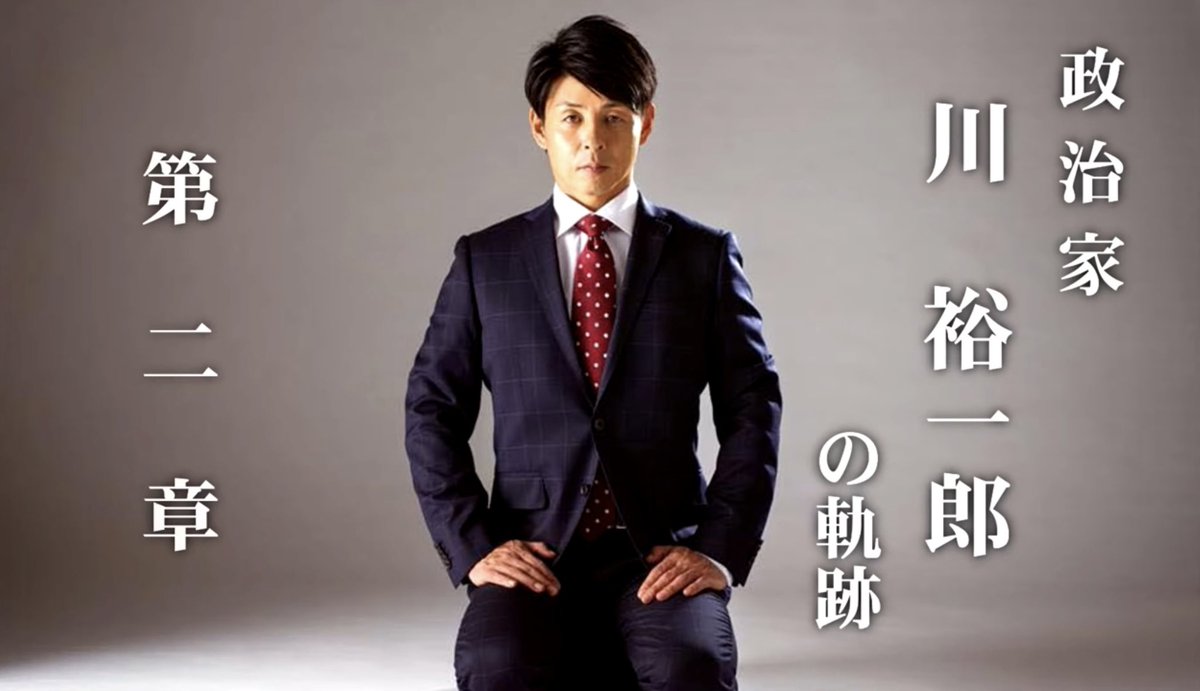 川 裕一郎【参政党】 on X