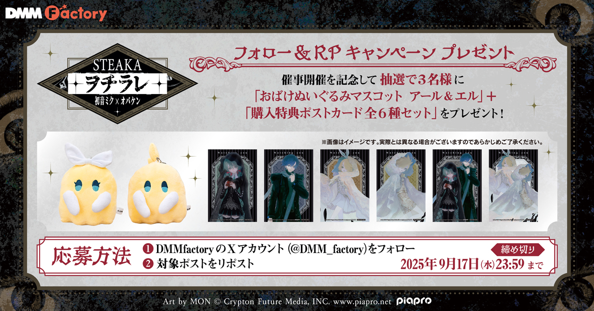 【公式】DMM Factory (@dmm_factory) on Twitter photo /
STEAKA 『#ヲチラレ』 初音ミク × オバケン
コラボ開催記念
フォロー&リポストキャンペーン👻🐈⬛
\
抽選で3名様に
「ぬいぐるみマスコット(全2種)+ノベルティポストカード(全6種)セット」
をプレゼント❕
▼応募方法
𝟙 <a href="/DMM_factory/">【公式】DMM Factory</a> をフォロー
𝟚 このポストをリポスト
▼応募締切
9/17(水) /
STEAKA 『#ヲチラレ』 初音ミク × オバケン
コラボ開催記念
フォロー&リポストキャンペーン👻🐈⬛
\
抽選で3名様に
「ぬいぐるみマスコット(全2種)+ノベルティポストカード(全6種)セット」
をプレゼント❕
▼応募方法
𝟙 <a href="/DMM_factory/">【公式】DMM Factory</a> をフォロー
𝟚 このポストをリポスト
▼応募締切
9/17(水)