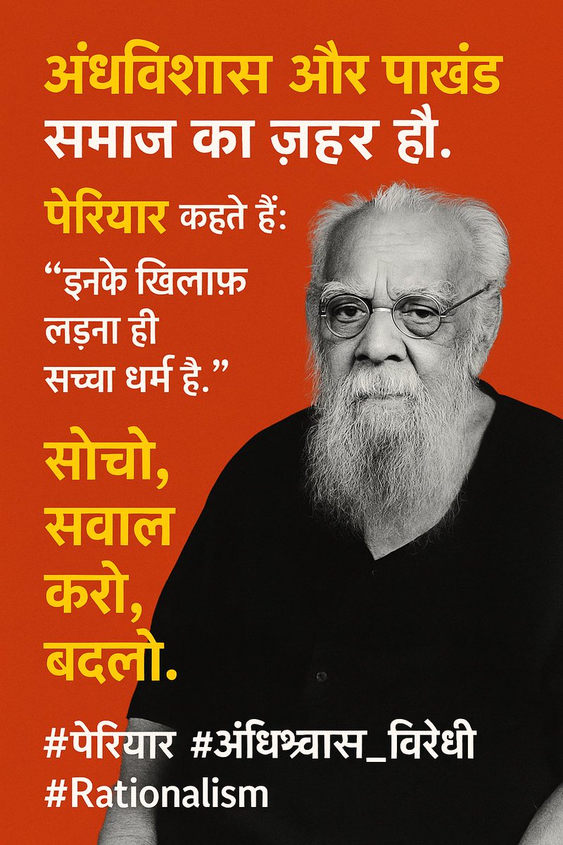 अंधविश्वास पाखंड समाज का ज़हर हैं 
इसके ख़िलाफ़ लड़ना ही सच्चा धर्म हैं 
सोचो समझो और सवाल करो 
जय पेरियार जयभीम 🙏