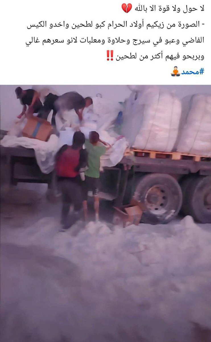 Abu Ali Express:
A surplus of flour in Gaza?

The Gazans open the sacks, pour the flour onto the ground, and use the sacks to fill them with oil, sweets, and canned goods...

They are worth more on the market than the flour, which has become common property.

#TheGazaYouDontSee
