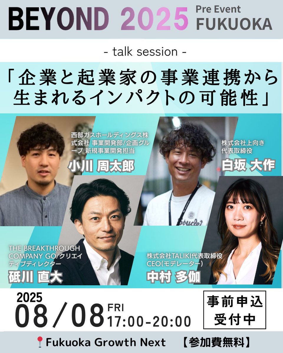 《8/8福岡プレイベントセッションゲスト紹介📣》

「企業と起業家の事業連携から生まれるインパクトの可能性」

西部ガスホールディングス株式会社 小川 周太郎 氏
株式会社上向き 白坂 大作 氏
The Breakthrough Company GO 砥川直大 氏
株式会社taliki 中村多伽

👇🏼お申し込みはスレッドにて