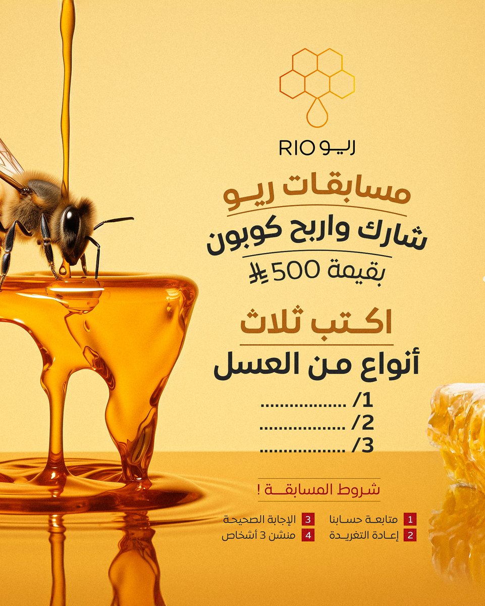 500 ريال في انتظارك 💛🤩
أجب على سؤال ⁧#مسابقة_ريو⁩
قـد تكون أنت الفائز معنا 🫵🏻

⇶| السؤال اليوم:
اكتب ثلاث أنواع من العسل؟
'